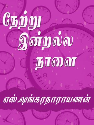 cover image of Netru indralla nalai (நேற்று இன்றல்ல நாளை)